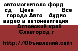 автомагнитола форд 6000 сд  › Цена ­ 500-1000 - Все города Авто » Аудио, видео и автонавигация   . Алтайский край,Славгород г.